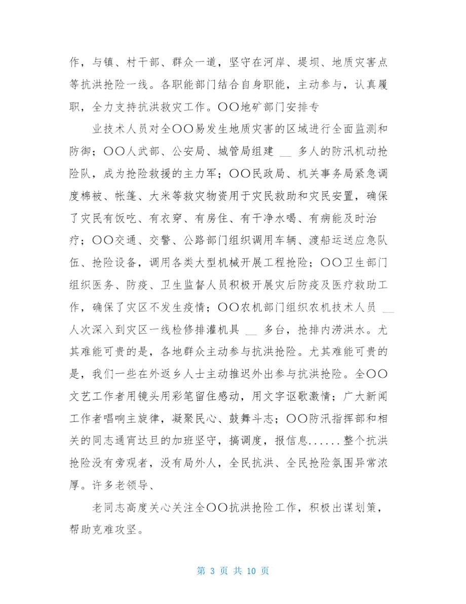 抗洪抢险总结表彰会发言提纲.doc_第3页