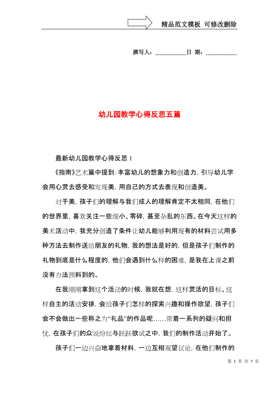 幼儿园教学心得反思五篇（一）.docx_第1页