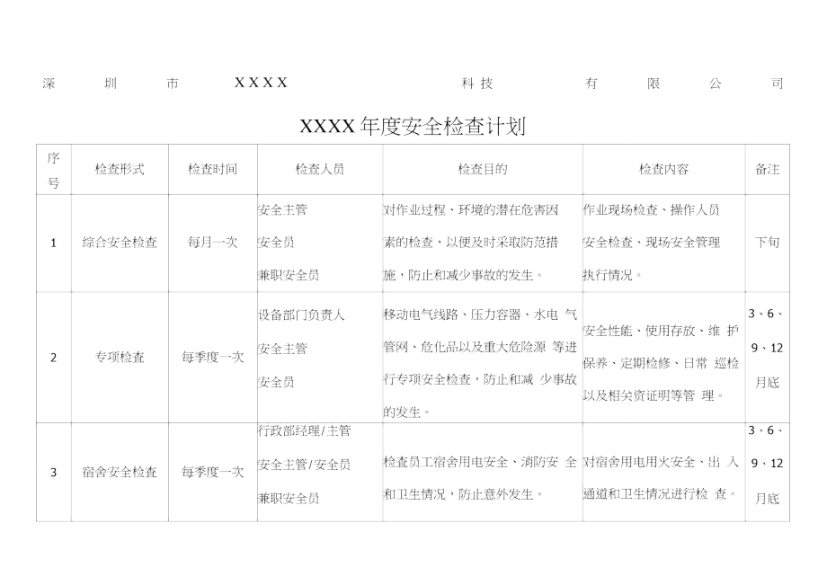 年度安全检查计划.doc_第1页