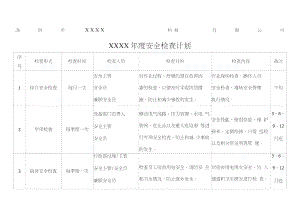 年度安全检查计划.doc