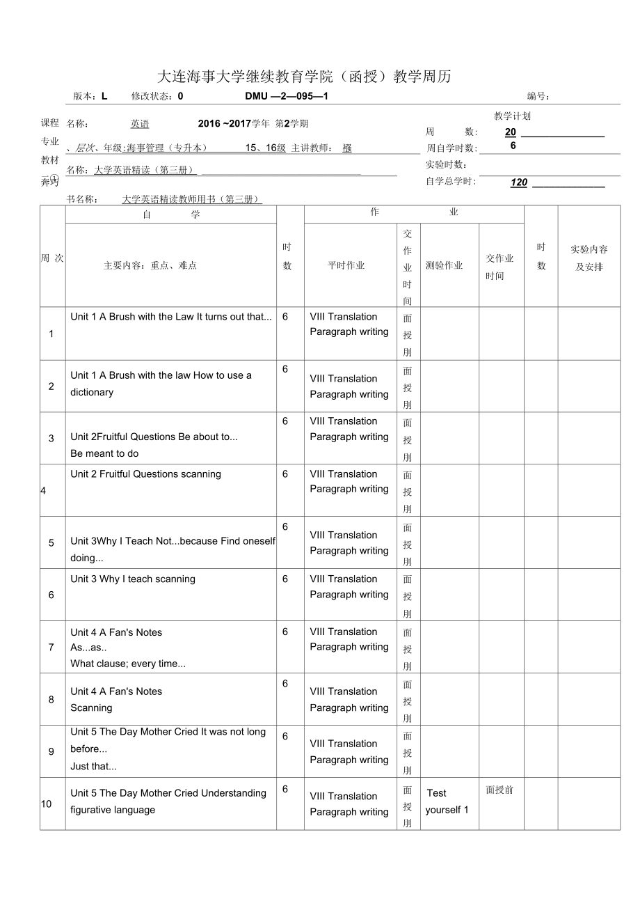 大连海事大学继续教育学院函授教学周历.docx_第1页