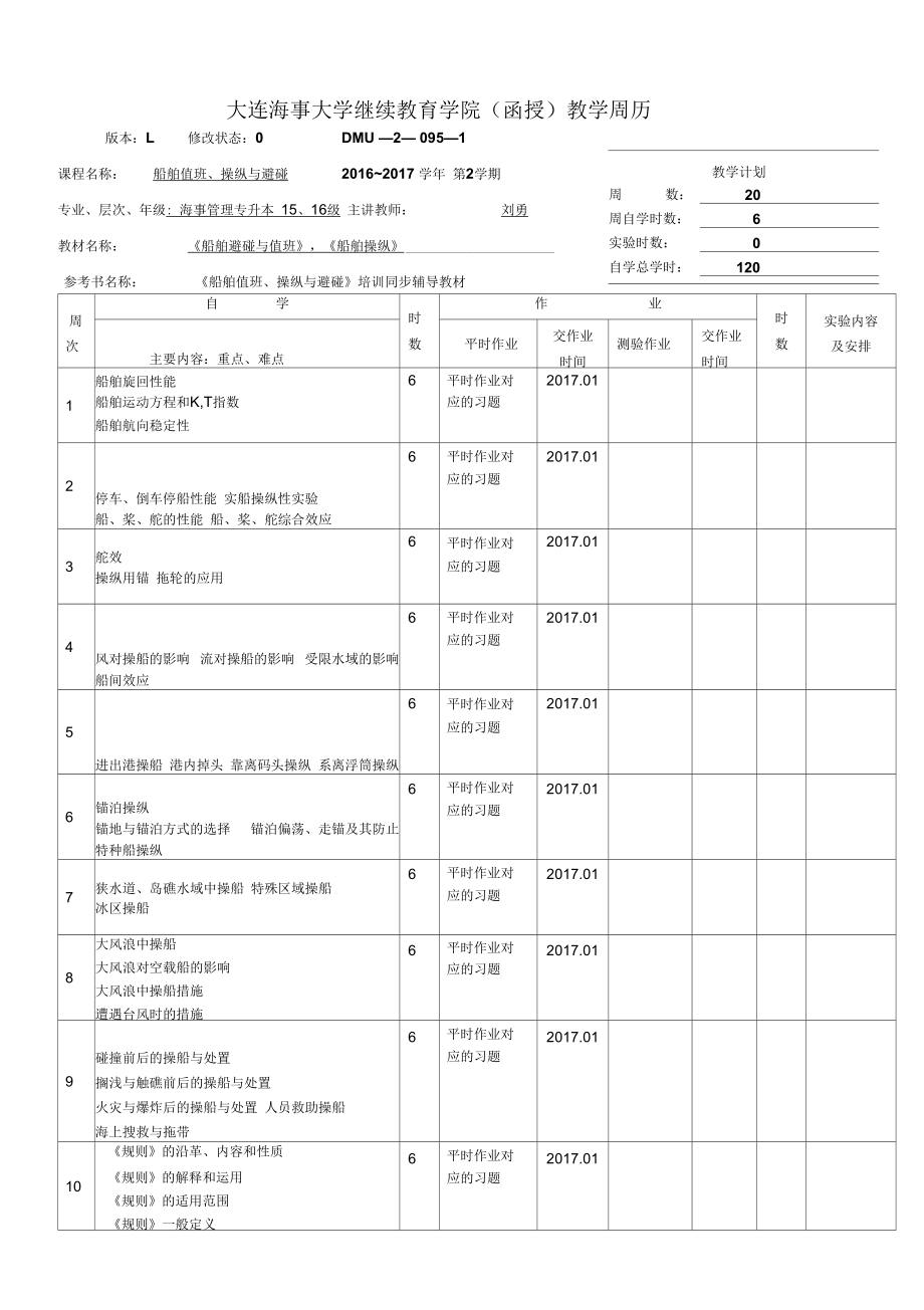 大连海事大学继续教育学院函授教学周历.docx_第3页