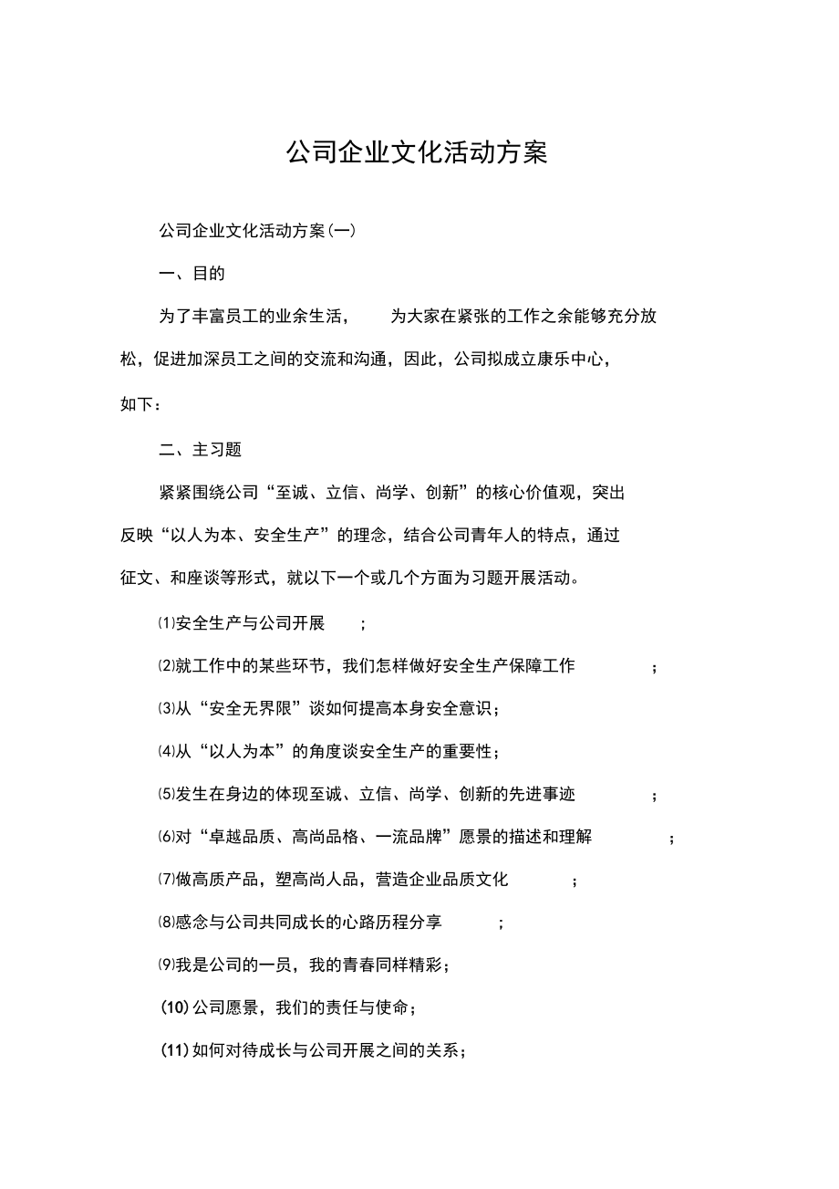 公司企业文化活动方案.docx_第1页