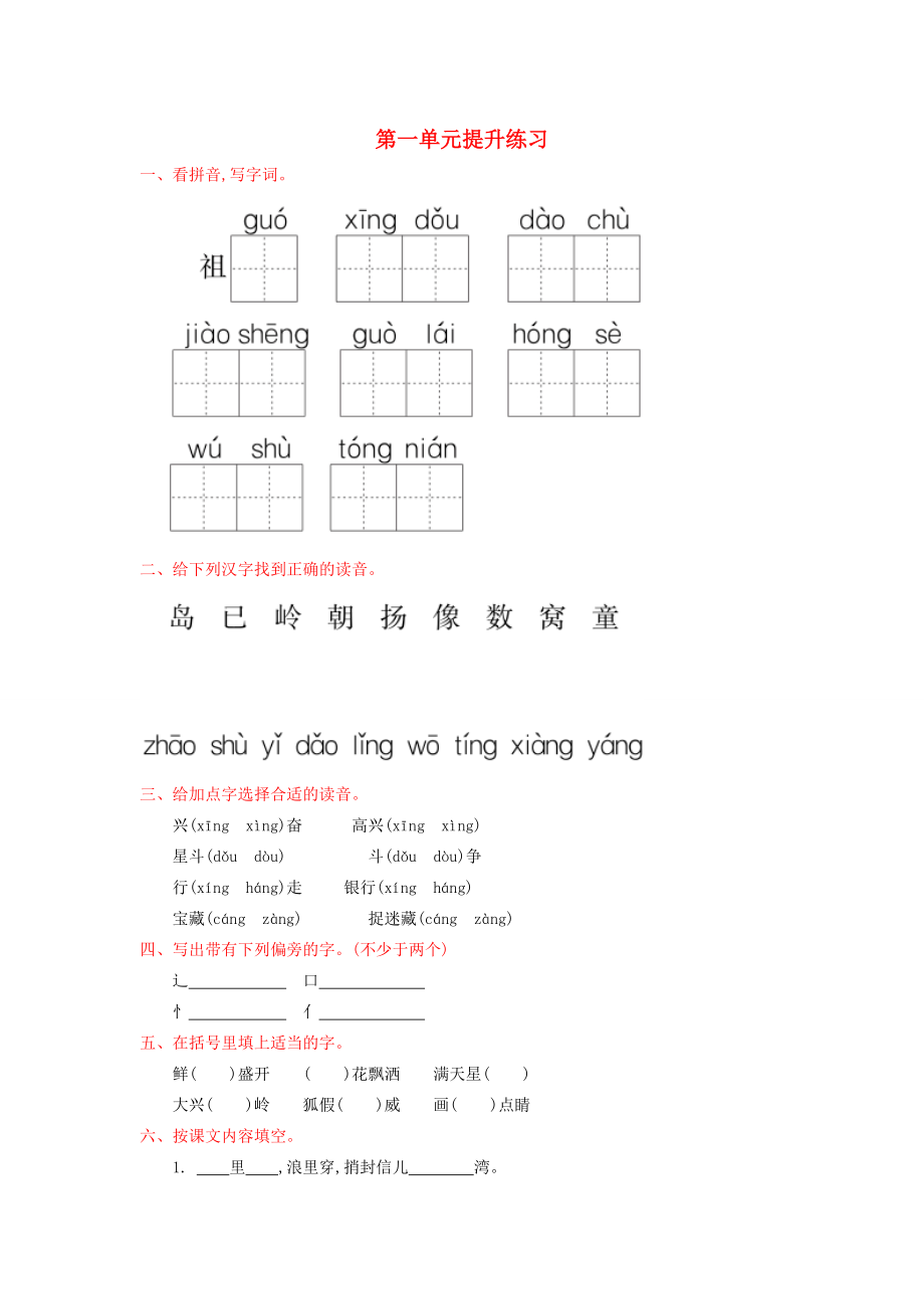 春一年级语文下册 第一单元 提升练习 冀教版-冀教版小学一年级下册语文试题.doc_第1页