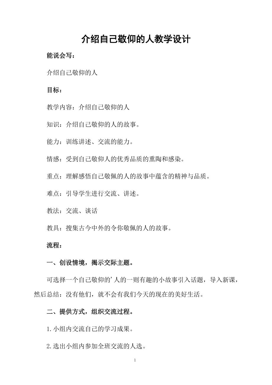 介绍自己敬仰的人教学设计.docx_第1页