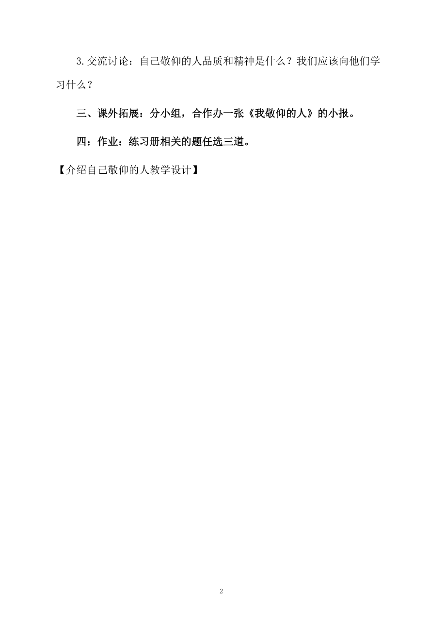 介绍自己敬仰的人教学设计.docx_第2页