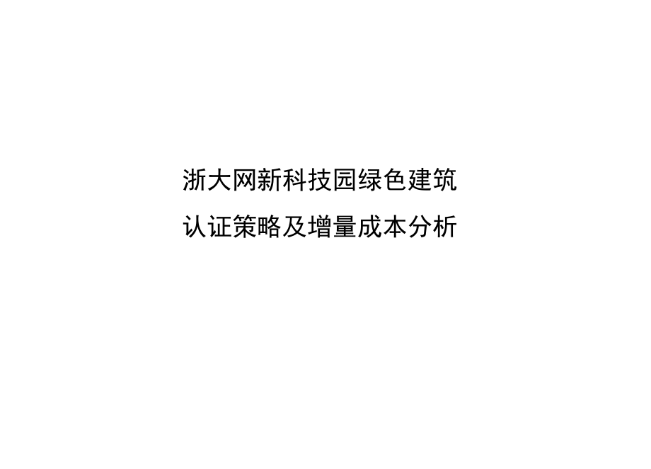 浙大网新淮安科技园绿建认证策略及增量成本分析.doc_第1页