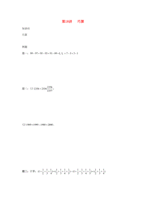 小升初数学衔接专项训练 第18讲 巧算（无答案） 试题.doc
