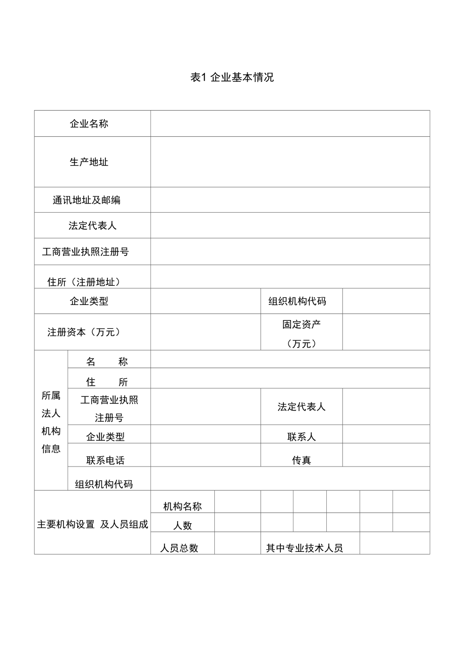 饲料添加剂生产企业增加或更换生产线.doc_第3页