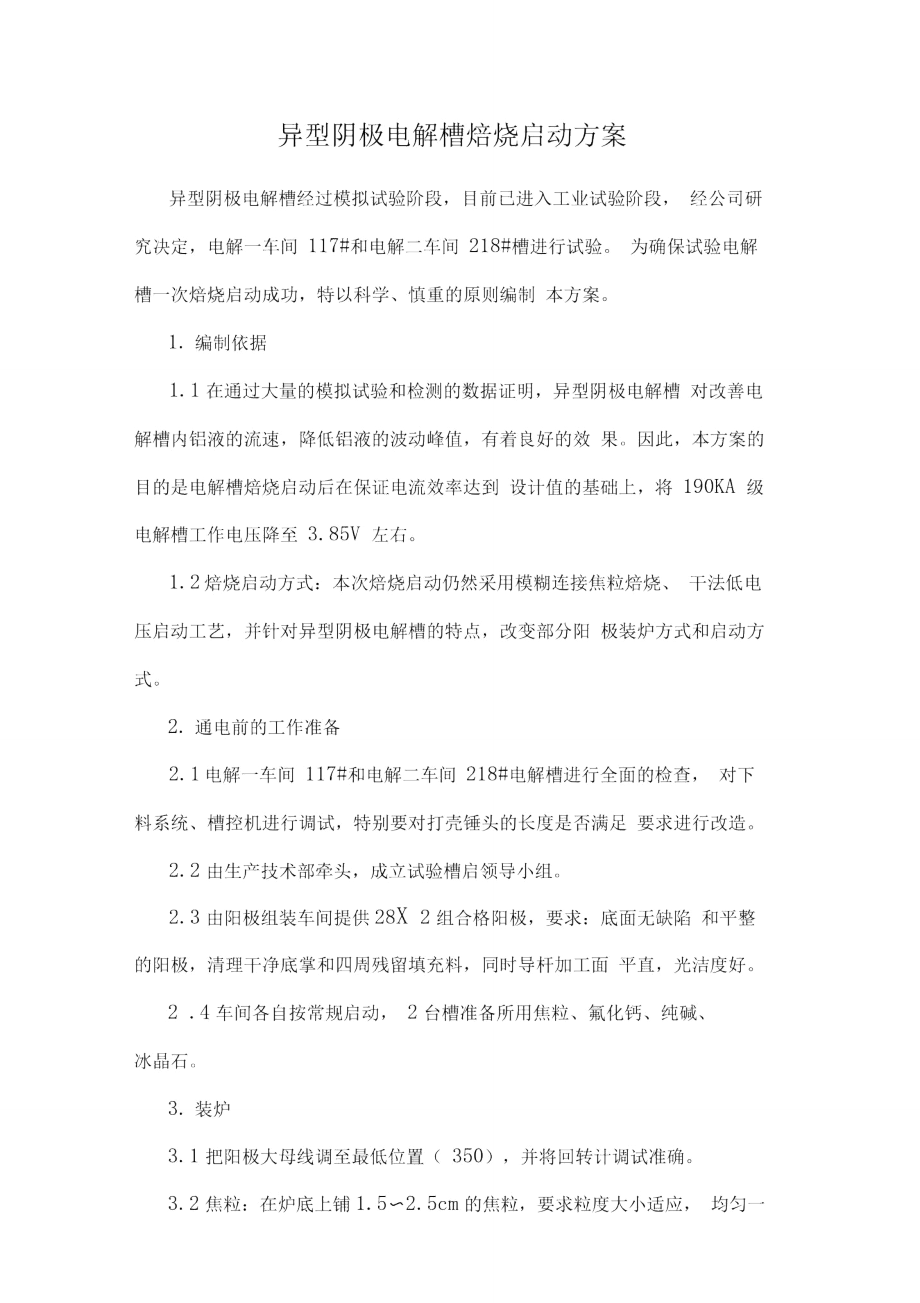 异型阴极电解槽焙烧启动方案.doc_第1页