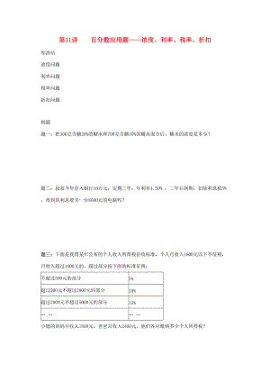 小升初数学衔接专项训练 第11讲 百分数应用题：浓度、利率、税率、折扣（无答案） 试题.doc