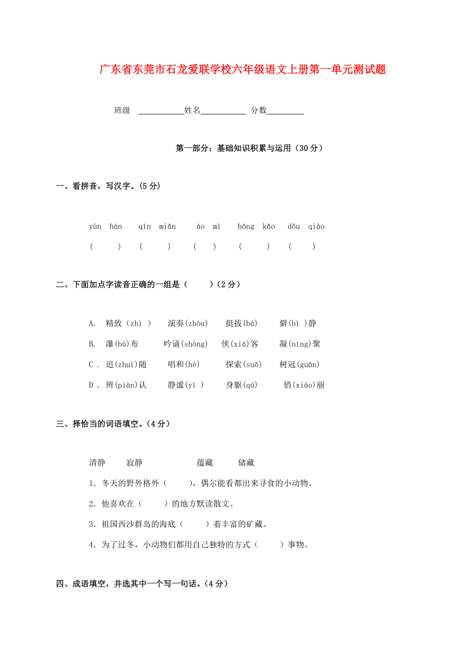 广东省东莞市石龙爱联学校六年级语文上学期 第一单元测试题 人教版.doc_第1页