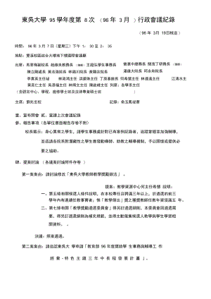 东吴大学95学第8次96年3月行政会议纪录.doc