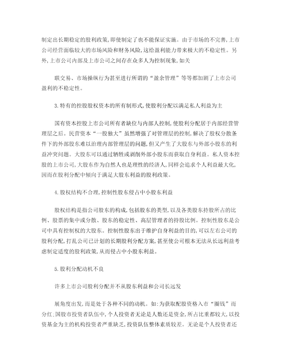 探析上市公司股利分配问题与对策.doc_第3页