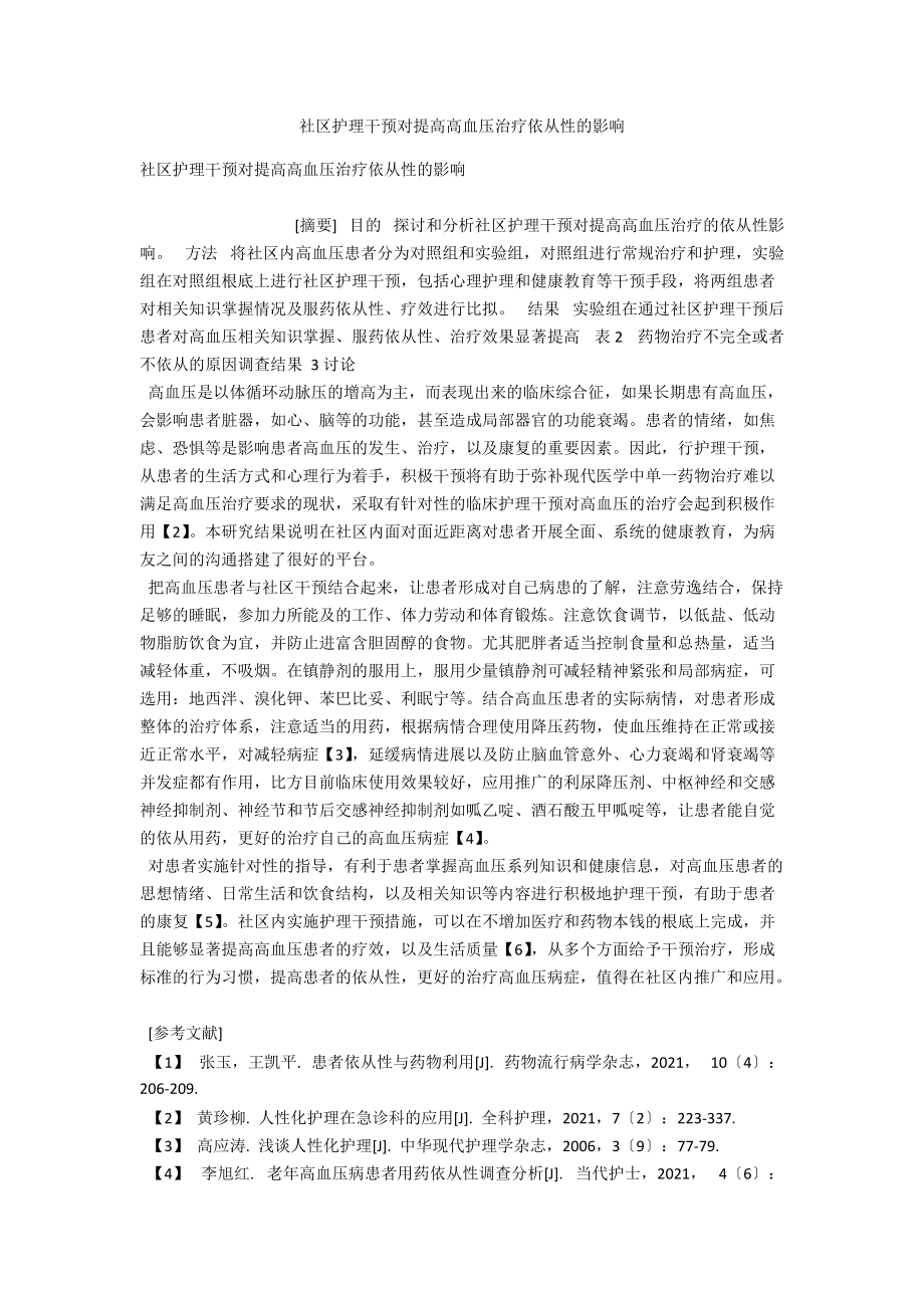 社区护理干预对提高高血压治疗依从性的影响 .docx_第1页