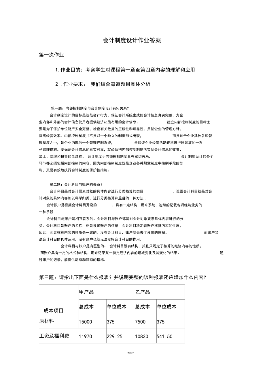 《会计制度设计》作业参考答案.docx_第1页