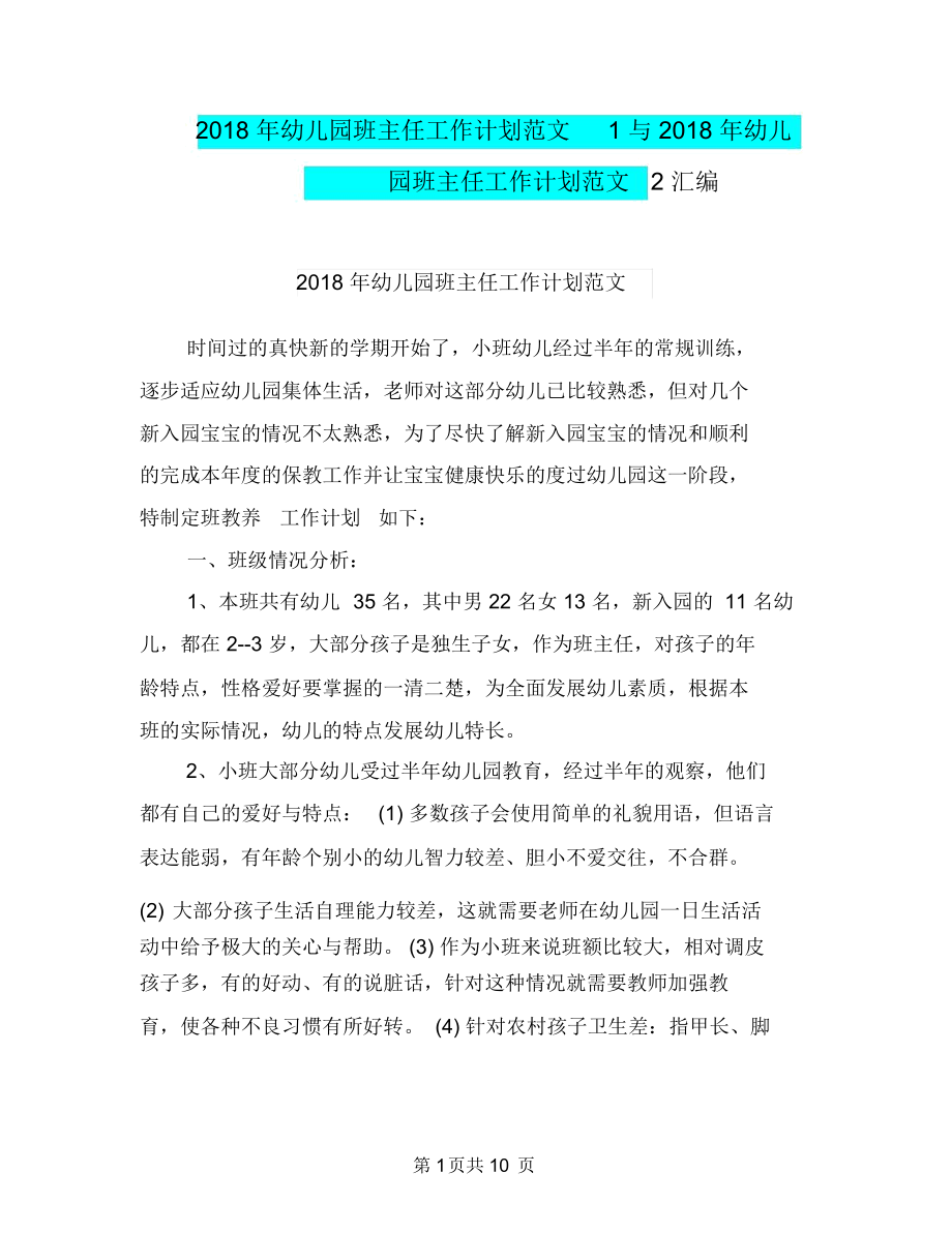 2018年幼儿园班主任工作计划范文1与2018年幼儿园班主任工作计划范文2汇编.docx_第1页