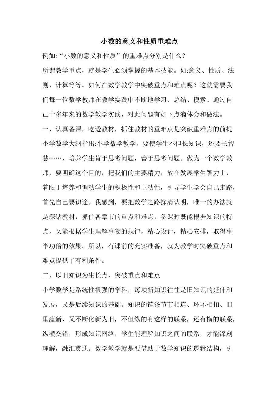 小数的意义和性质重难点.docx_第1页