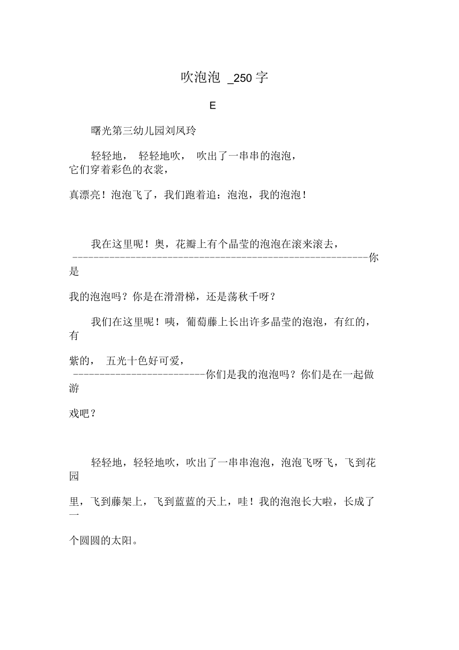 吹泡泡_250字.docx_第1页