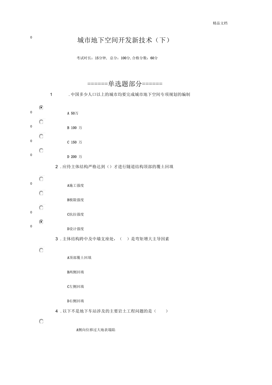 二建继续教育城市地下空间开发新技术下.docx_第1页