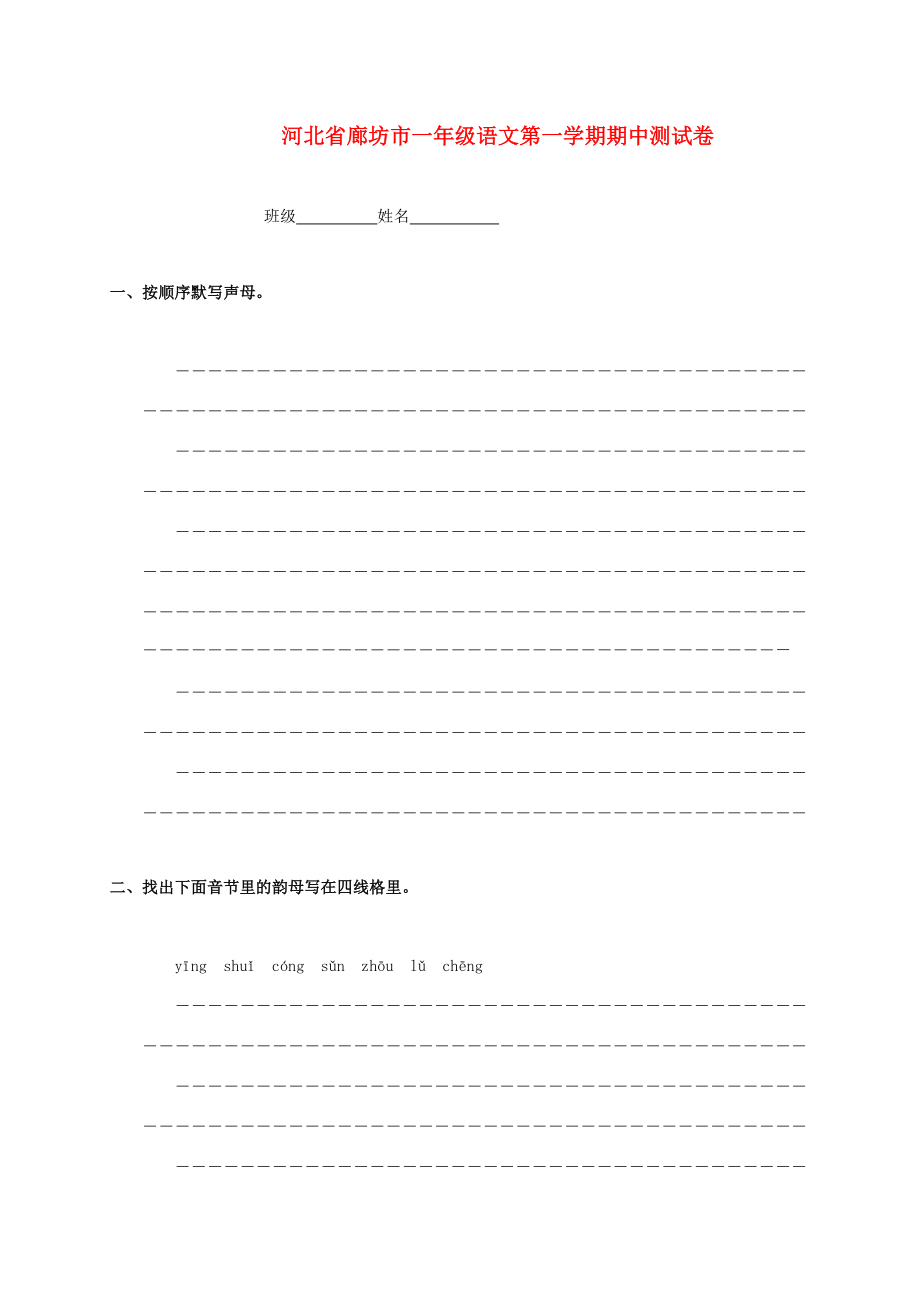 河北省廊坊市一年级语文第一学期期中测试卷 冀教版.doc_第1页