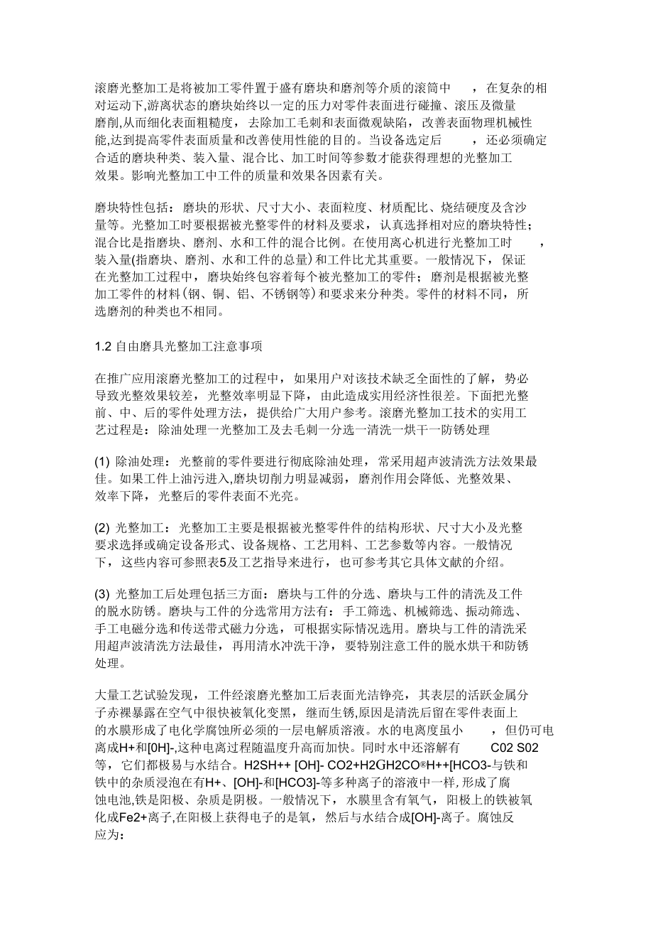 机械零件表面精整与光饰.doc_第2页