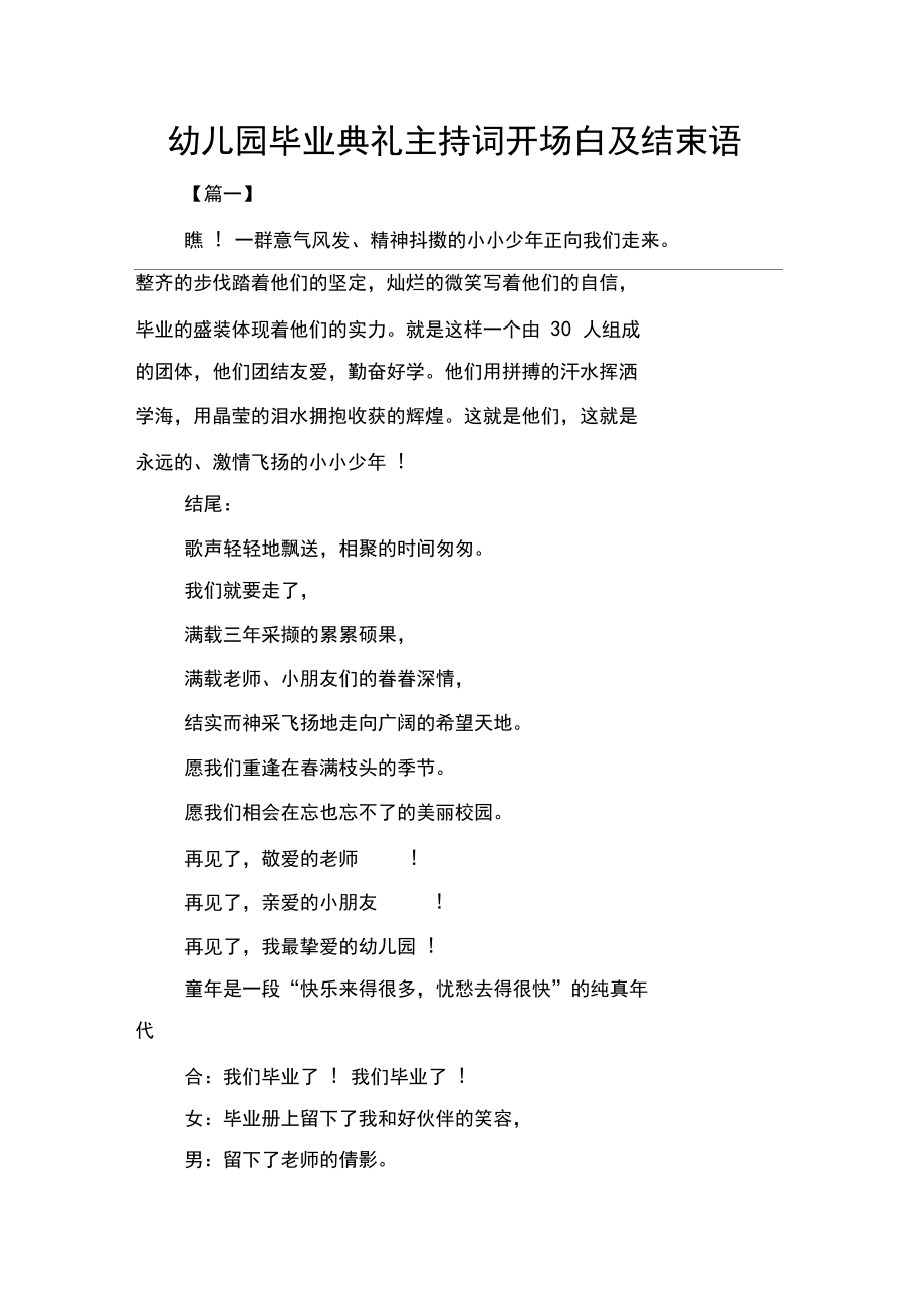 幼儿园毕业典礼主持词开场白及结束语.docx_第1页