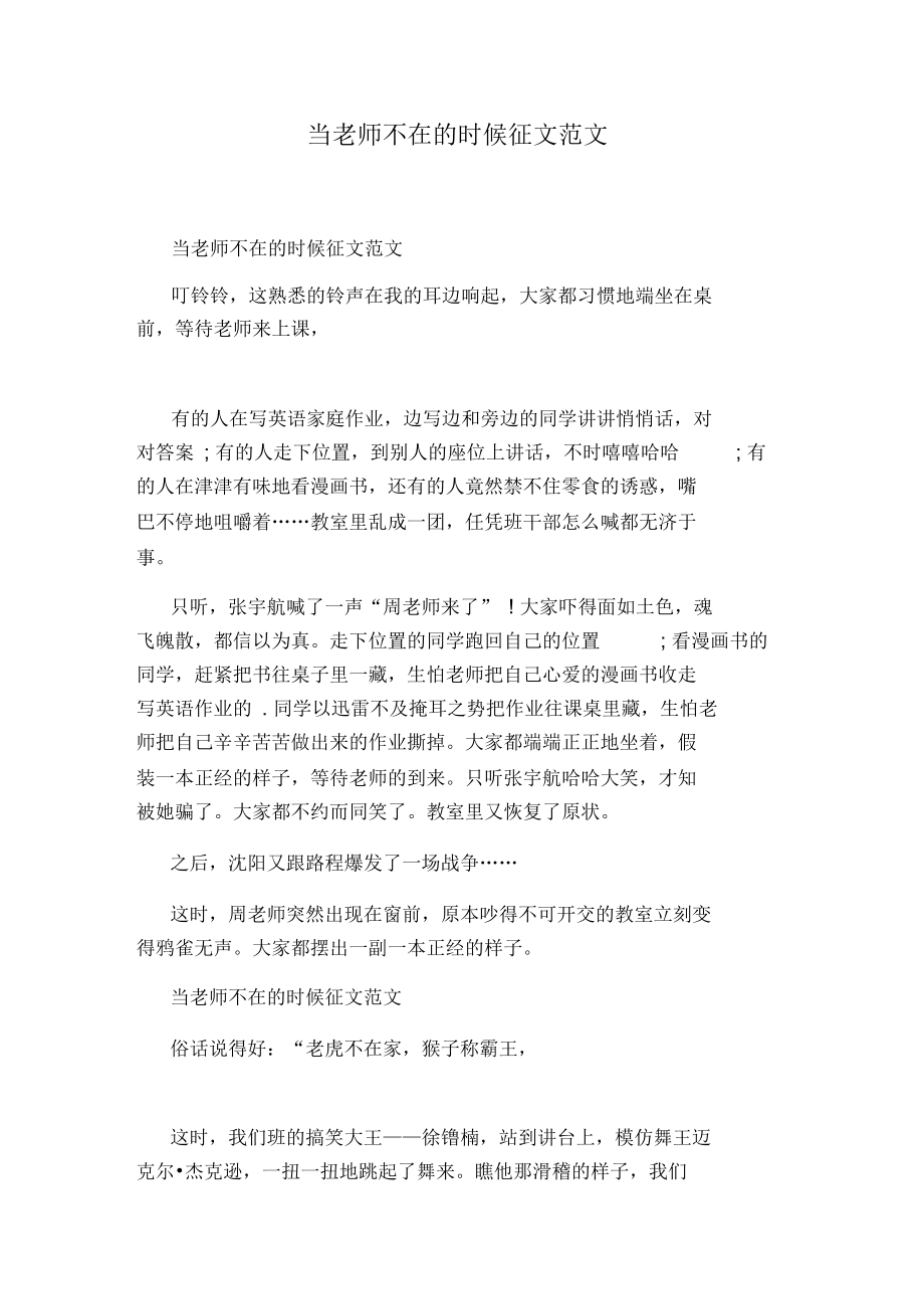 当老师不在的时候征文范文.docx_第1页