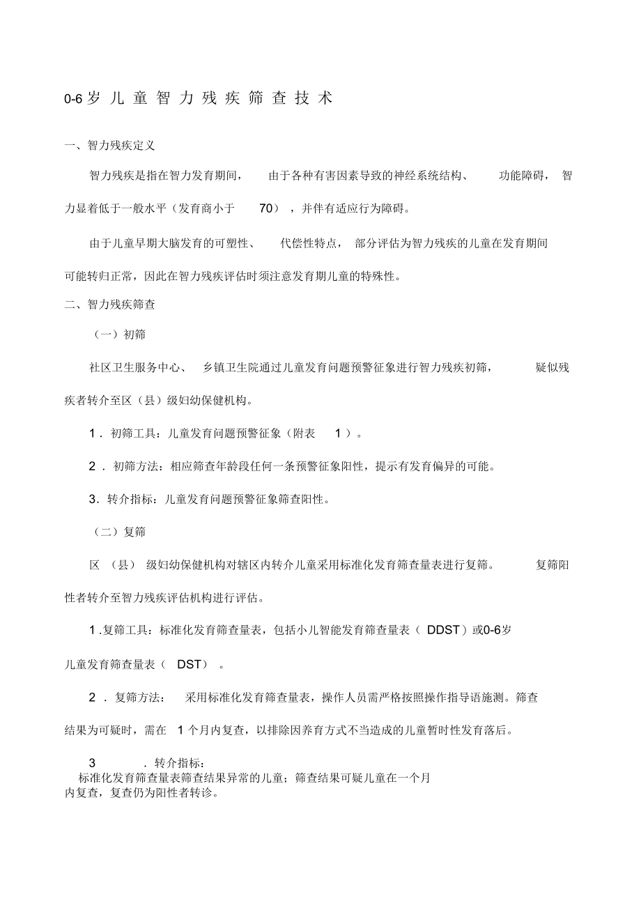 儿童智力残疾筛查技术.docx_第1页