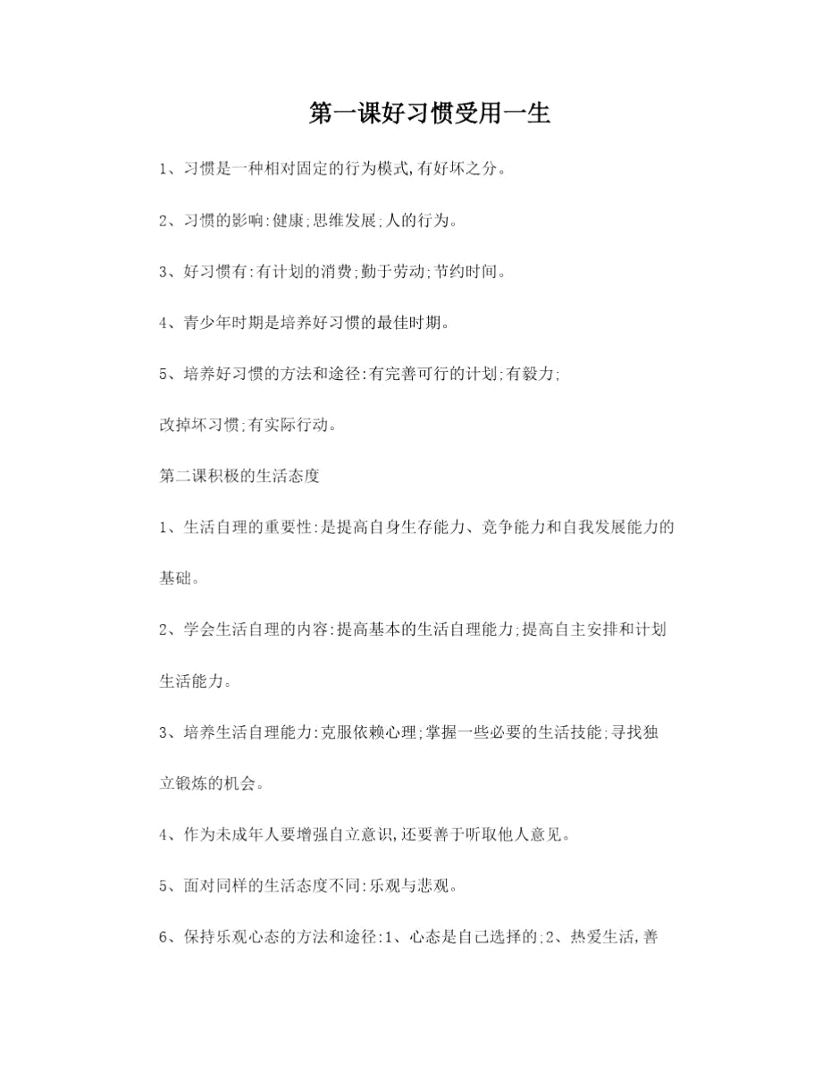 思想品德八上学习提纲.doc_第1页