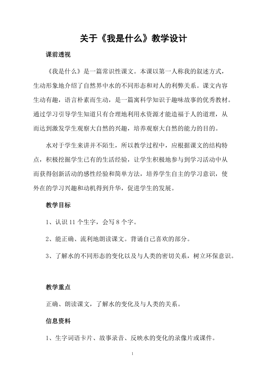 关于《我是什么》教学设计.docx_第1页