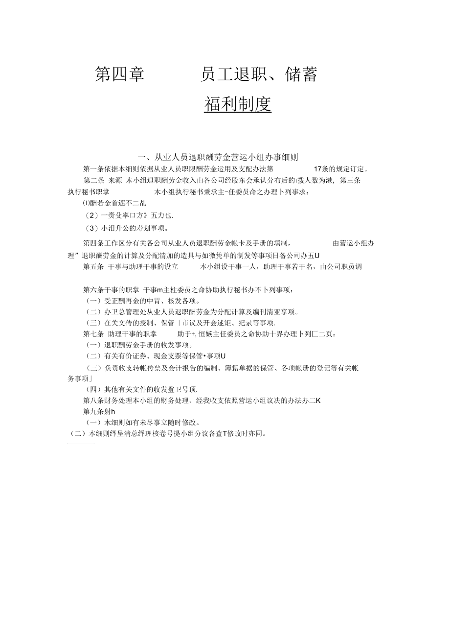 从业人员退职酬劳金营运小组办事细则(DOC格式).docx_第1页