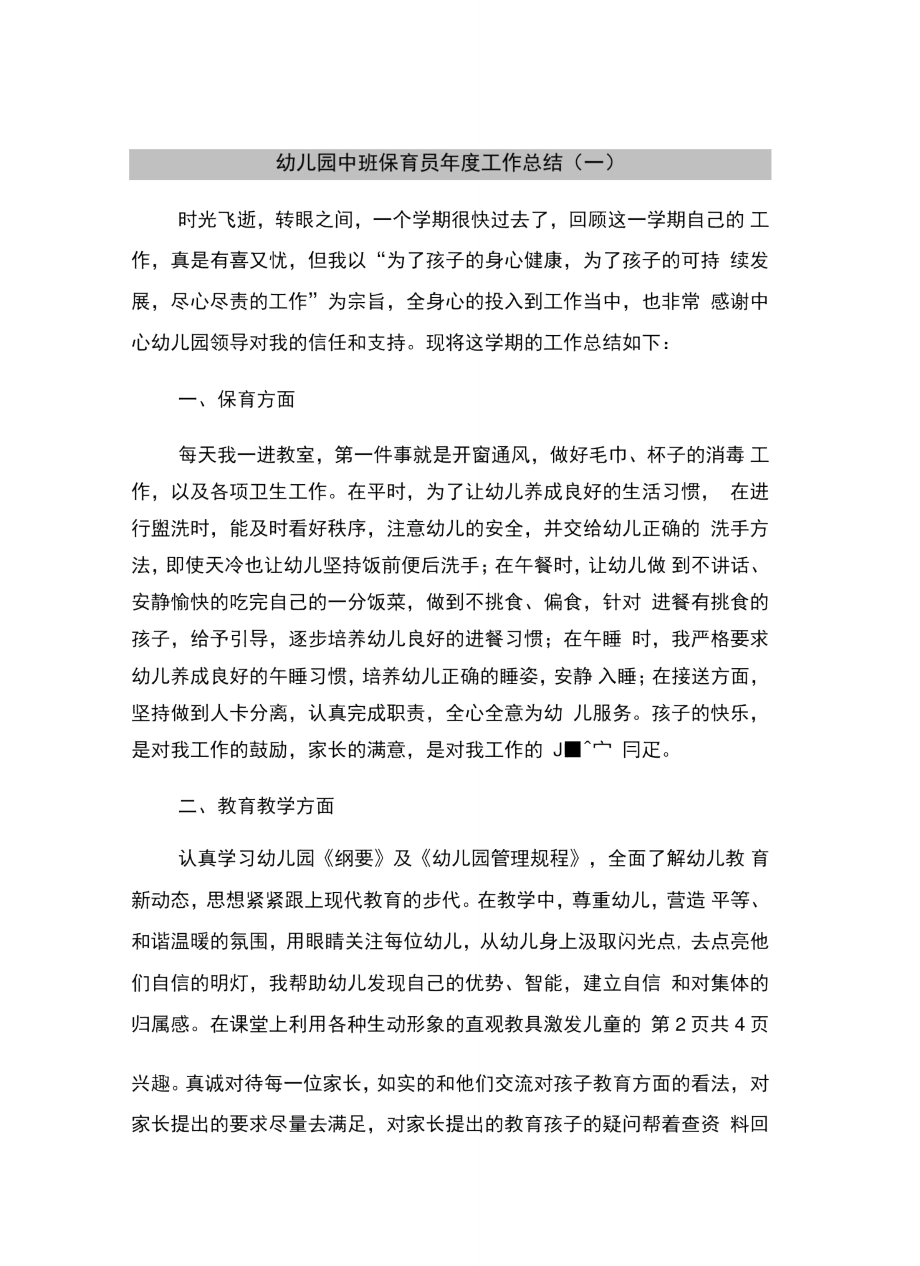 幼儿园中班保育员年度工作总结(一).doc_第2页