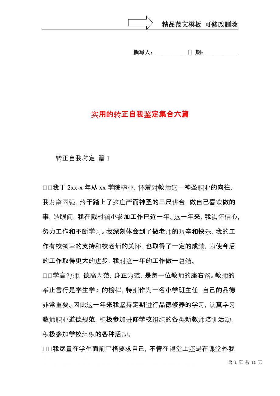 实用的转正自我鉴定集合六篇.docx_第1页