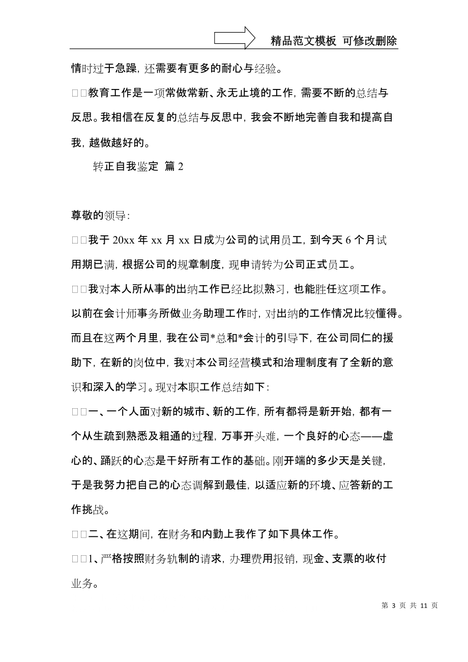 实用的转正自我鉴定集合六篇.docx_第3页