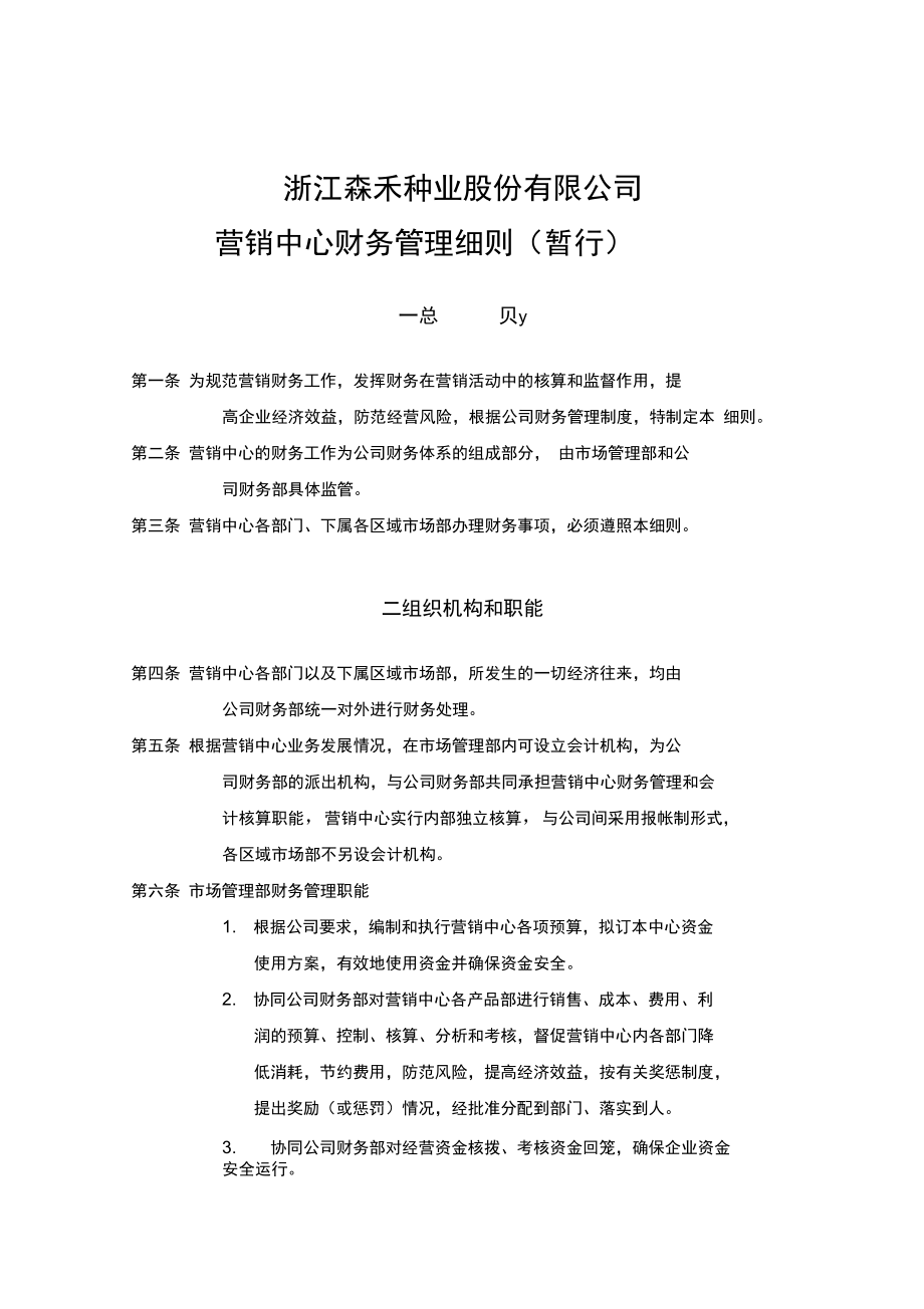 浙江某种业公司营销中心财务管理细则.doc_第1页