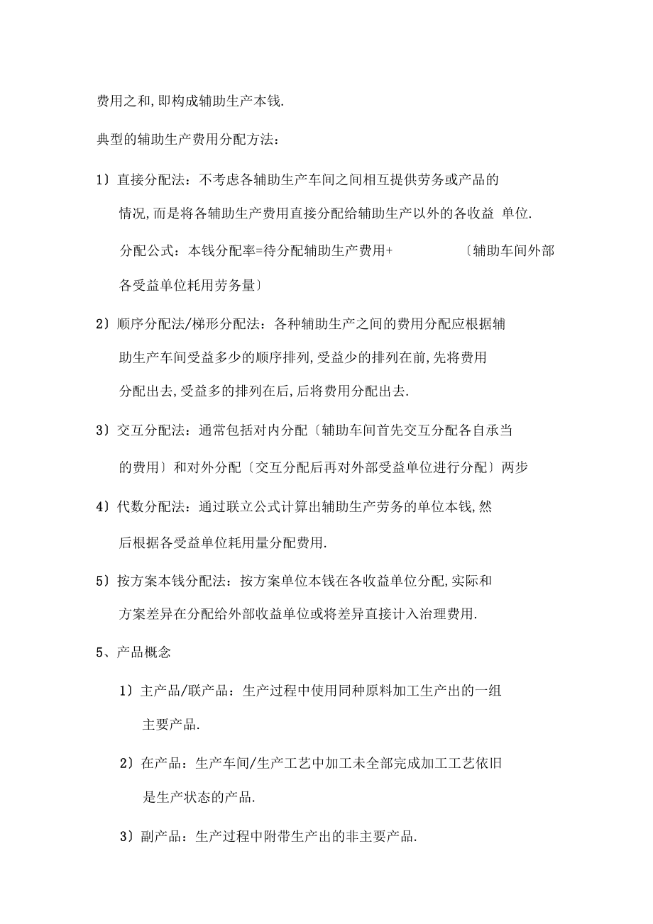 总结一些成本核算的基本概念资料.docx_第2页