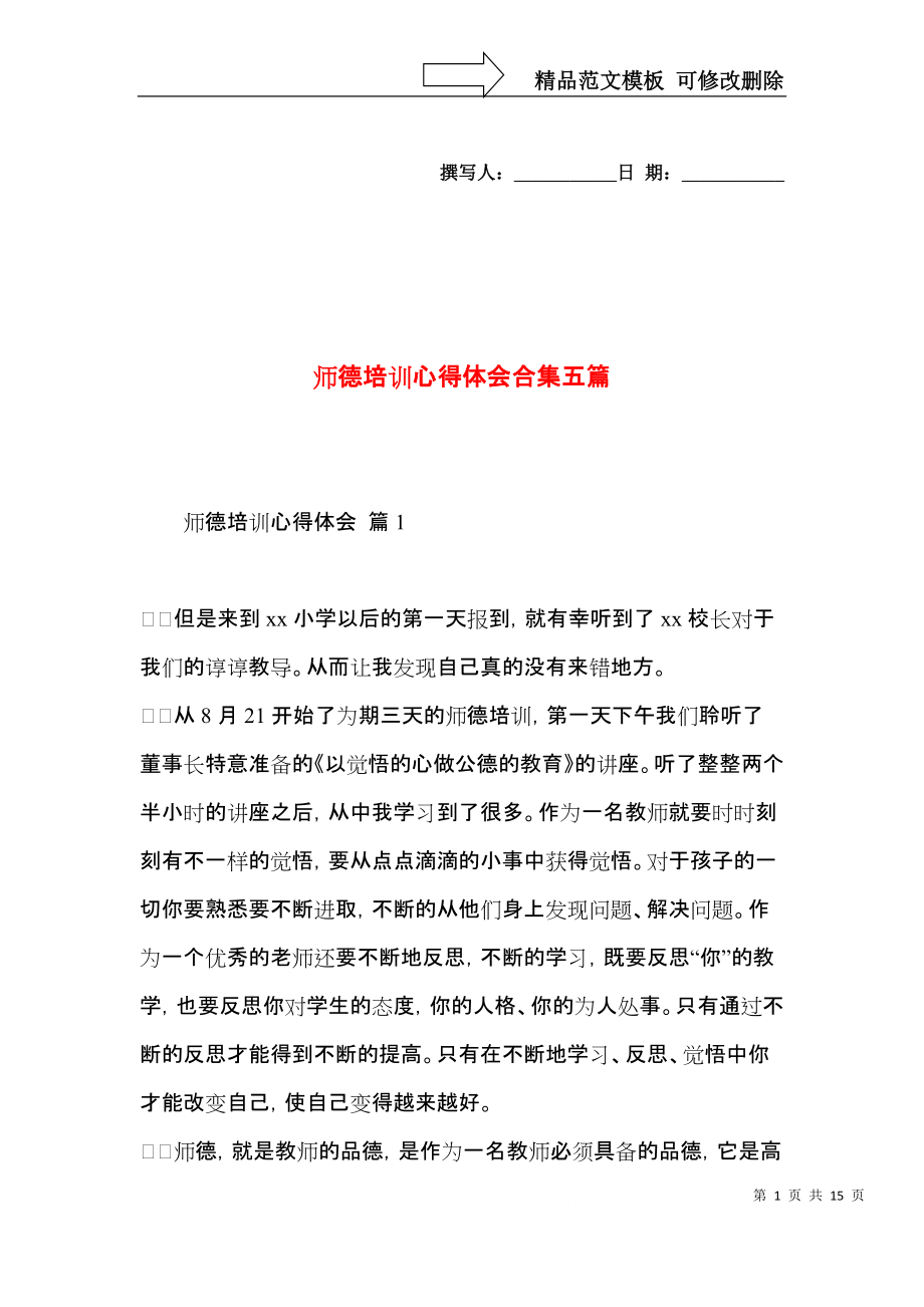 师德培训心得体会合集五篇（二）.docx_第1页