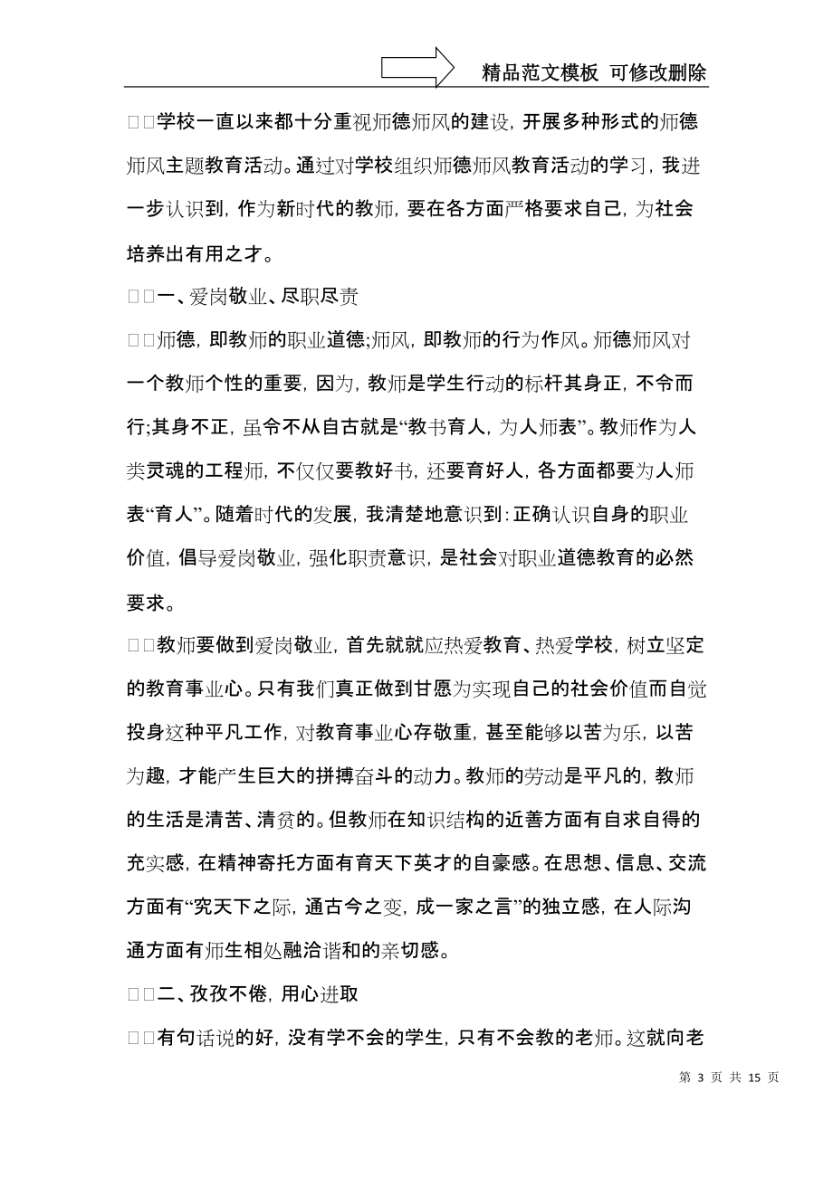 师德培训心得体会合集五篇（二）.docx_第3页