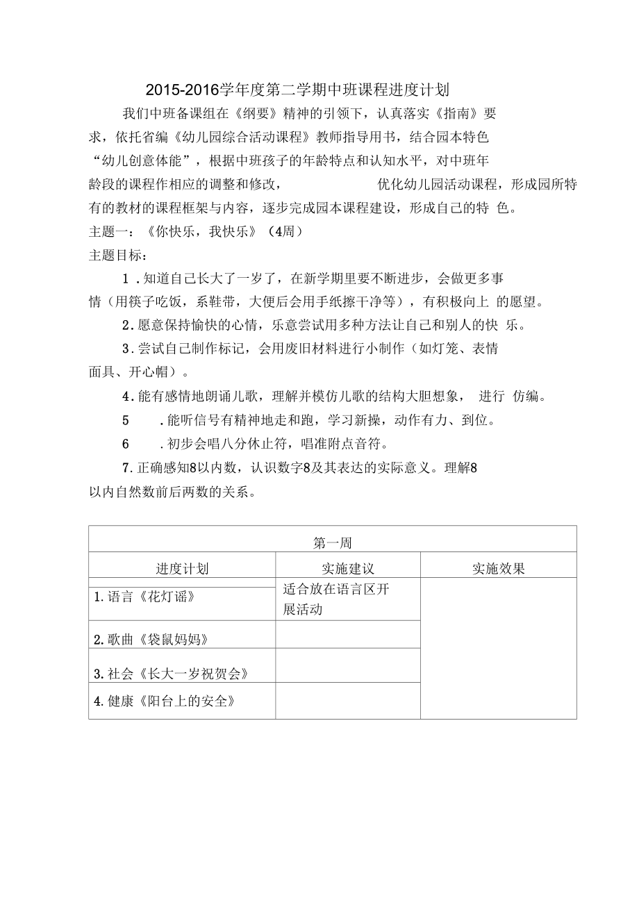 第二学期中班课程进度计划讲义.docx_第1页