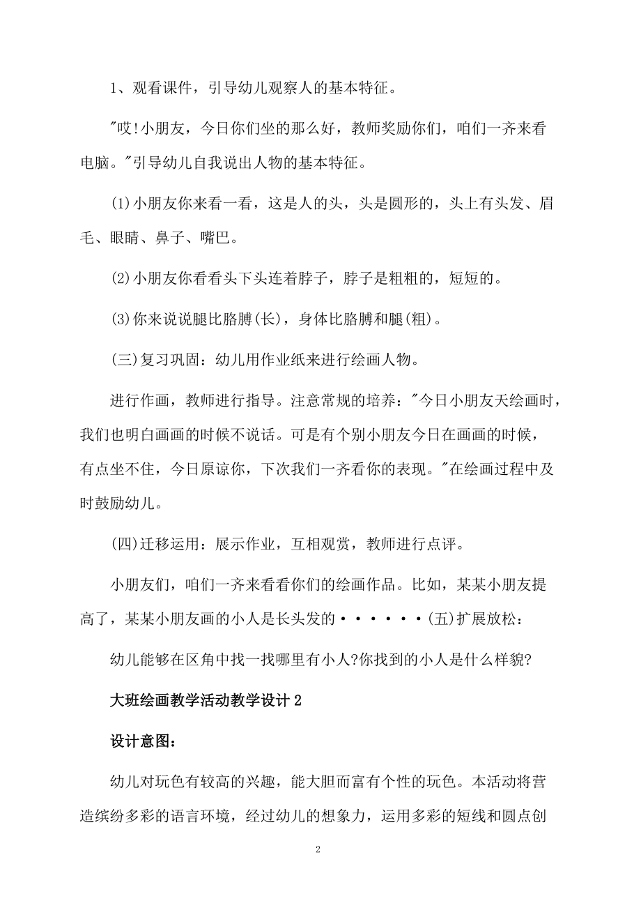 大班绘画教学活动教学设计范文（精选3篇）.docx_第2页