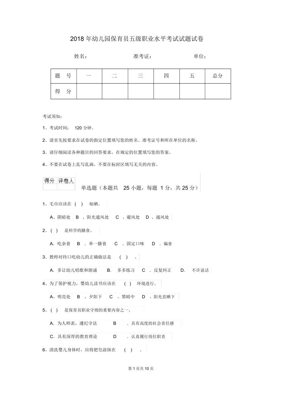 2018年幼儿园保育员五级职业水平考试试题试卷.docx_第1页