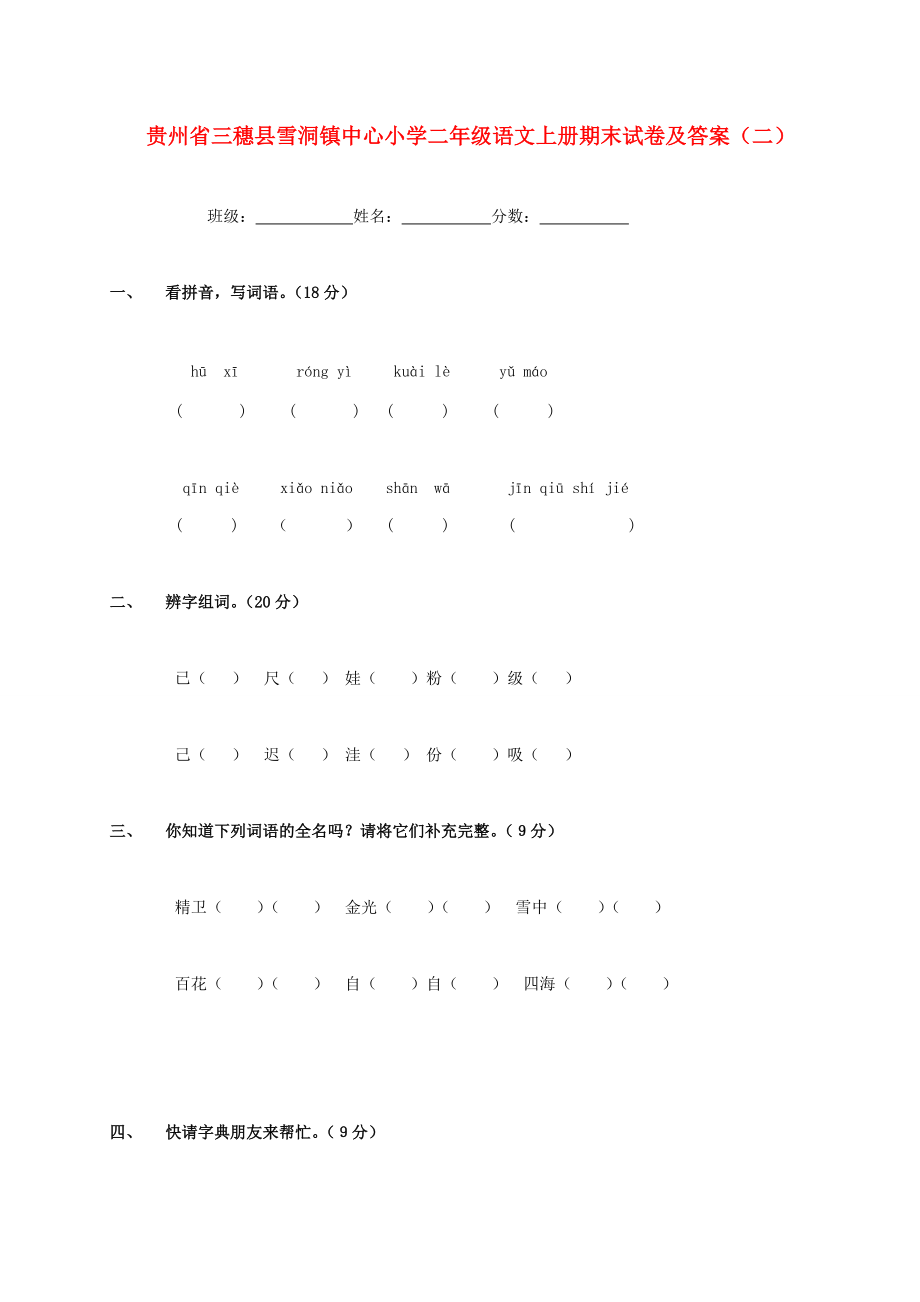 小学二年级语文上学期期末试卷及答案（二）（无答案） 试题.doc_第1页