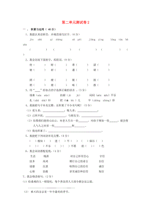 四年级语文下册 第2单元 测试卷2 新人教版-新人教版小学四年级下册语文试题.doc