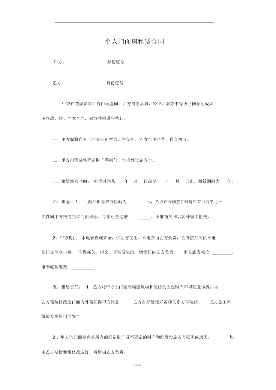 个人门面房租赁合同(简单版).docx_第1页