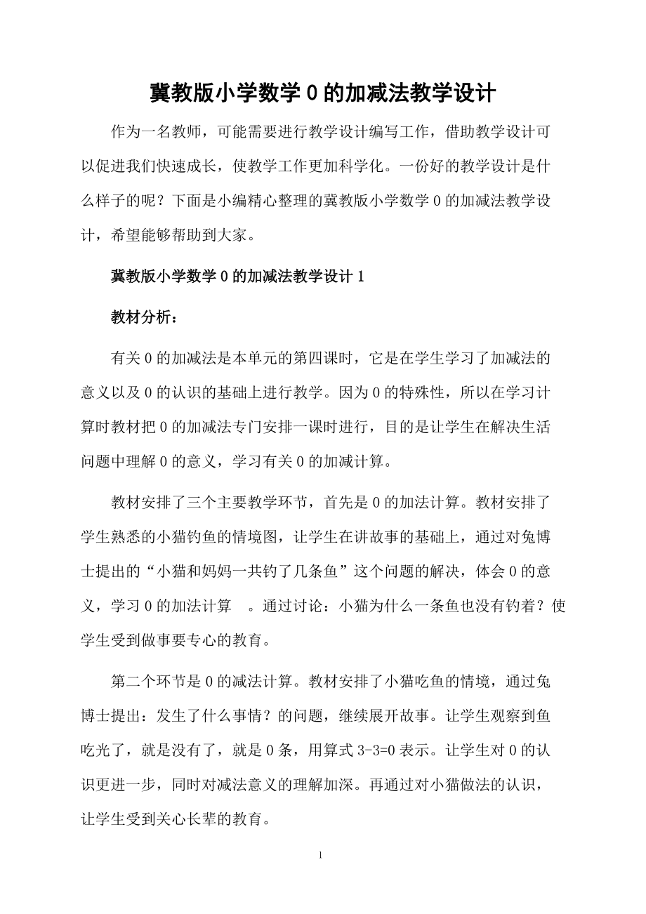 冀教版小学数学0的加减法教学设计.docx_第1页