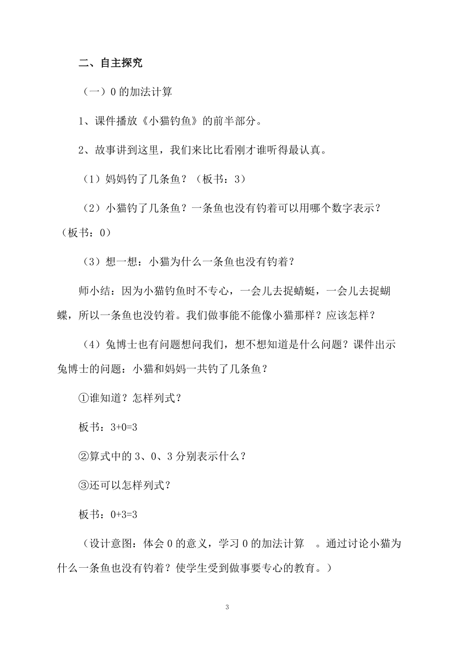 冀教版小学数学0的加减法教学设计.docx_第3页