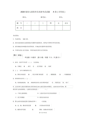 2020版幼儿园保育员高级考试试题A卷(含答案).docx