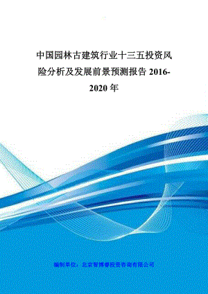 中国园林古建筑行业十三五投资风险分析及发展前景预测.docx