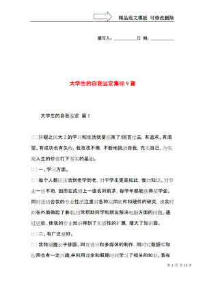 大学生的自我鉴定集锦9篇.docx